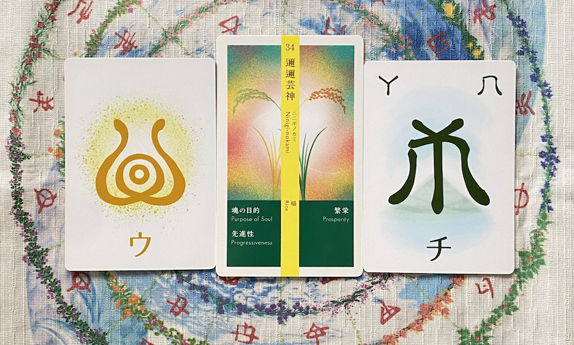 言霊「チ・ウ」 神様・邇邇芸神（ニニギノカミ）