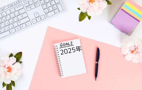 2025年の目標