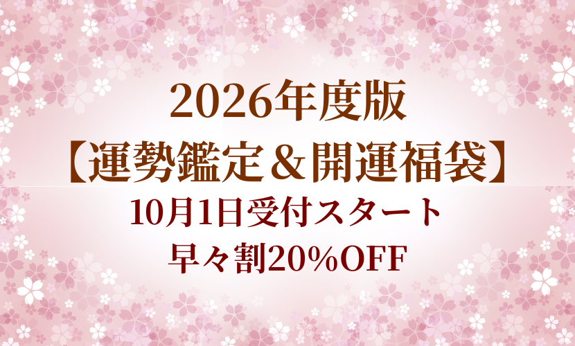 2026年年運鑑定＆開運福袋告知画像