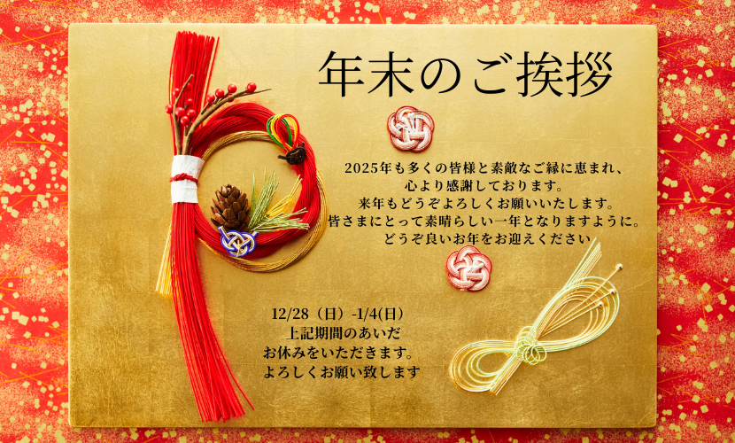 2025年の年末のご挨拶と年末年始の営業日のお知らせ。和風デザインイラスト