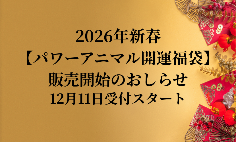 パワーアニマル開運グッズ告知のテキスト