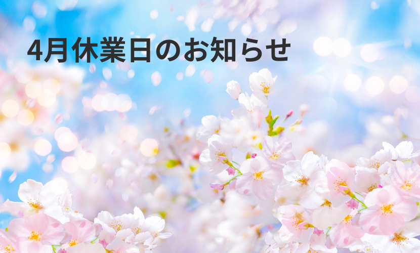「4月休業日のお知らせ」テキストが記載されている桜の風景の画像