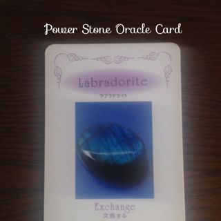 power-stone-oracle-cardラブラドライト・交換・パワーストーンオラクルカード
