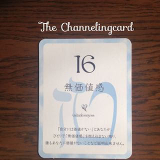 １６・無価値観ザ・チャネリングカード