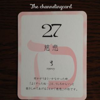 慈愛・ザ・チャネリングカード